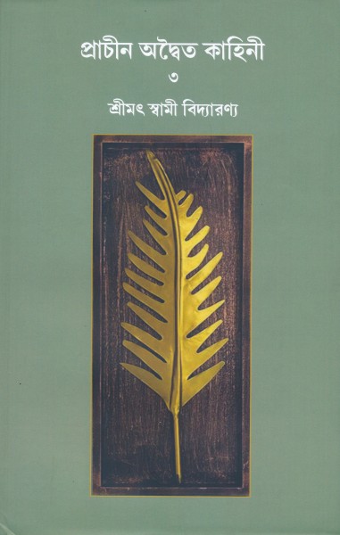 prachin advaita kahini vol-3
