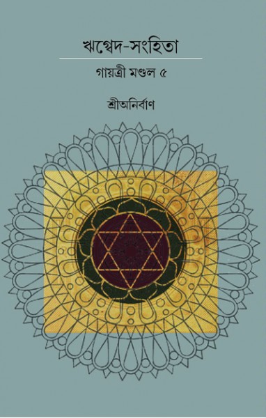 RIK VEDA SANGHITA GAYATRI MONDAL (Vol. V)