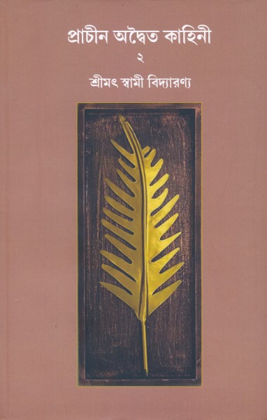 prachin advaita kahini vol-2