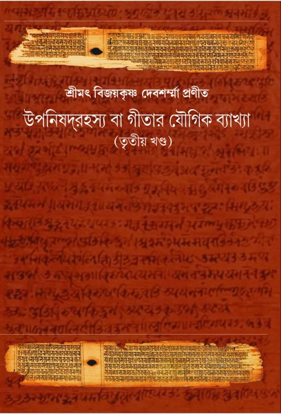 UPANISHAD RAHASYA GITAR YOUGIK BAKKHA (VOL.III)
