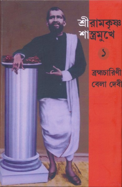 Sri Ramkrishna sastramukhe 1-8