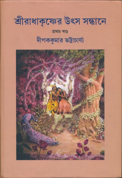 Sri Radhakrishna Utso Sandhane Vol-1