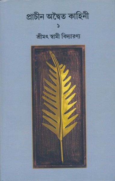 prachin advaita kahini vol-1