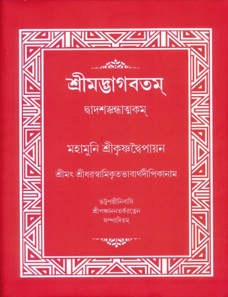 srimadbhagabatam