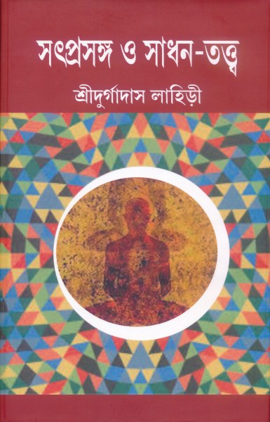 Satprasango O Sadhan Tattwa