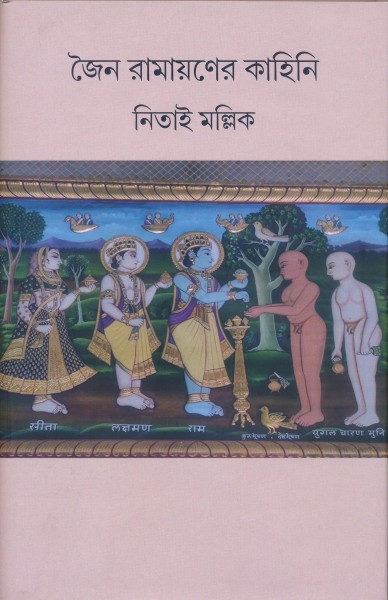 Jain Ramayan