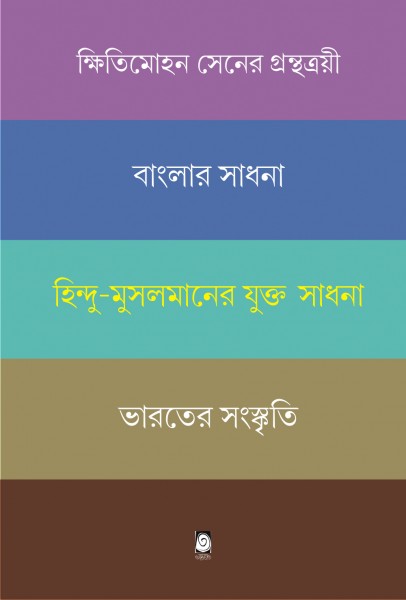 BANGLAR SADHANA/HINDU-MUSLIM JUKTO SADHONA/BHARATER SANSKRITI