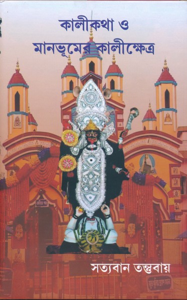 Kalikatha o Manbhumer Kalikhetra