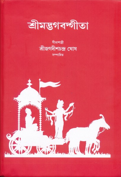 SRIMAD BHAGABAD GITA